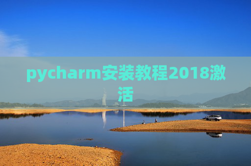 pycharm安装教程2018激活