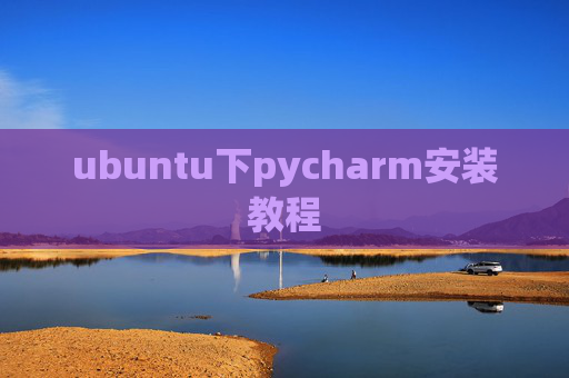 ubuntu下pycharm安装教程